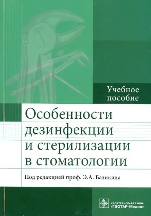 Особенности дезинфекции и стерилизации в стоматологии. Учебное пособие