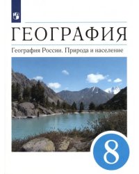 География. География России. Природа и население. 8 класс. Учебник. ФГОС