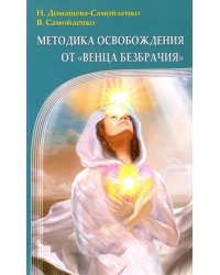 Методика освобождения от &quot;Венца Безбрачия&quot;