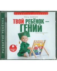 CD-ROM (MP3). Твой ребенок - гений. Аудиокнига