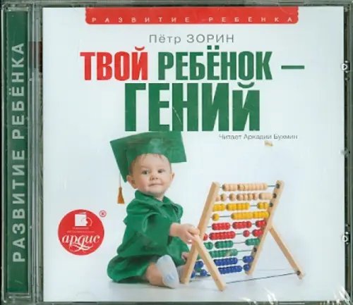 CD-ROM (MP3). Твой ребенок - гений. Аудиокнига