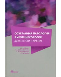 Сочетанная патология в урогинекологии. Диагностика и лечение