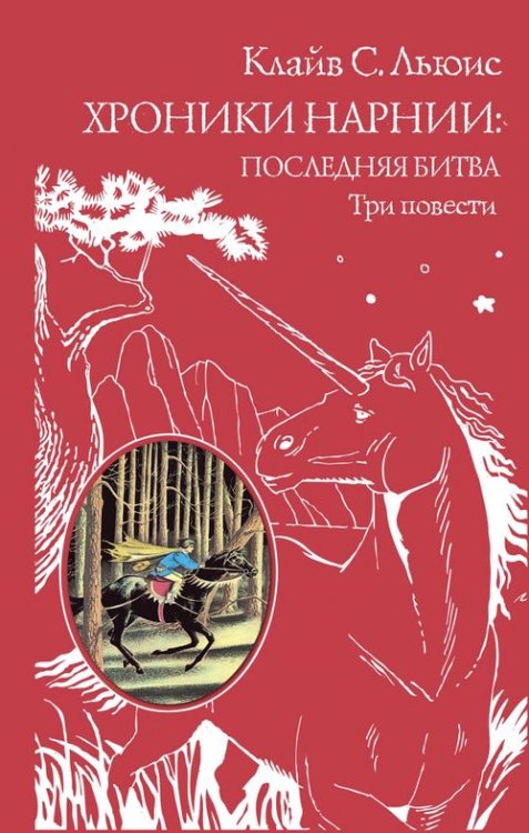 Хроники Нарнии. Последняя битва. Три повести. &quot;Покоритель зари&quot;, или Плавание на край света