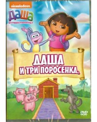 DVD. Даша-путешественница. Выпуск 14. Даша и три поросенка