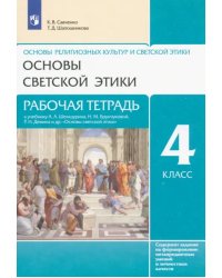 Основы светской этики. 4 класс. Рабочая тетрадь к учебнику А.А. Шемшурина и др. ФГОС