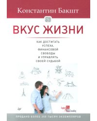 Вкус жизни: как достигать успеха, финансовой свободы и управлять своей судьбой