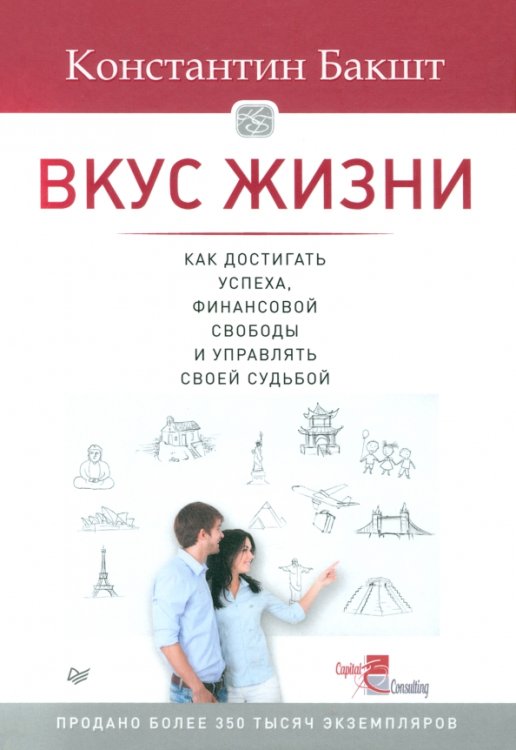 Вкус жизни: как достигать успеха, финансовой свободы и управлять своей судьбой