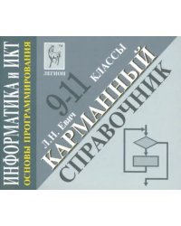 Информатика и ИКТ. 9-11 классы. Основы программирования. Карманный справочник