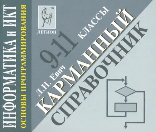 Информатика и ИКТ. 9-11 классы. Основы программирования. Карманный справочник