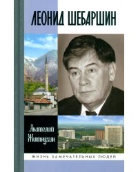 Леонид Шебаршин. Судьба и трагедия последнего руководителя советской разведки