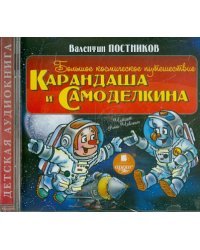 CD-ROM (MP3). Большое космическое путешествие Карандаша и Самоделкина. Аудиокнига