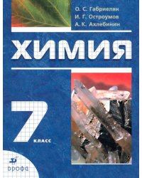 Химия. Вводный курс. 7 класс. Учебник