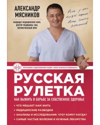 Русская рулетка. Как выжить в борьбе за собственное здоровье