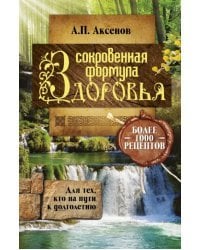 Сокровенная формула здоровья. Для тех, кто на пути к долголетию. Более тысячи рецптов