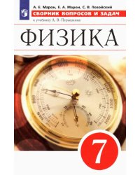 Физика. 7 класс. Сборник вопросов и задач к учебнику А.В. Перышкина. ФГОС