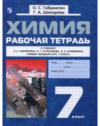 Химия. 7 класс. Рабочая тетрадь к учебнику О. С. Габриеляна и др. ФГОС