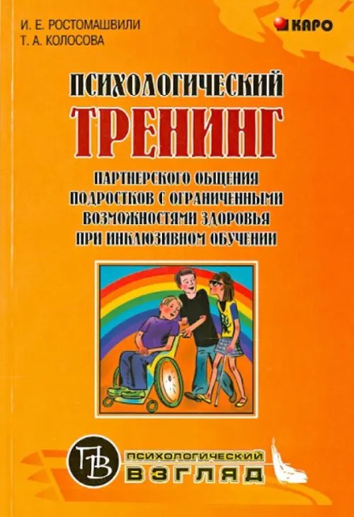 Психологический тренинг партнерского общения подростков с ограниченными возможностями здоровья