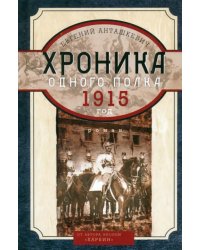 Хроника одного полка 1915 год