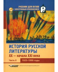 История русской литературы XX-н.XXIв. Учебник. В 3-х частях.Часть 2. 1925-1990 (+CD) (+ CD-ROM)