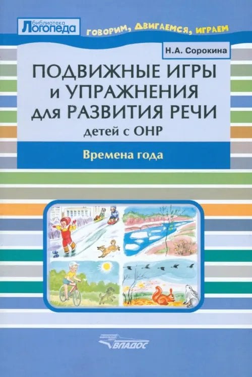 Подвижные игры и упражнения для развития речи у детей с ОНР. Времена года. Пособие для логопеда