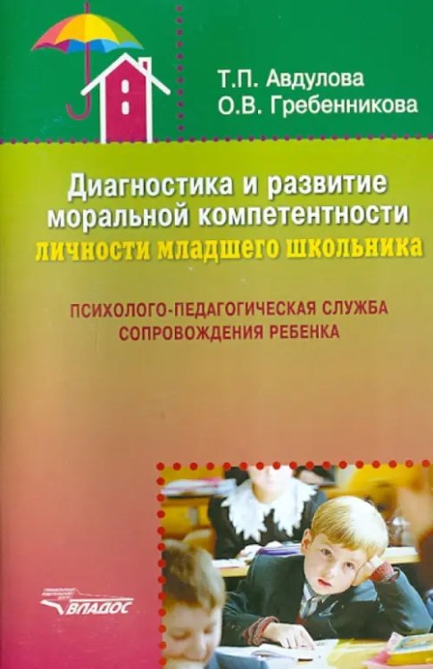 Диагностика и развитие моральной компетентности личности младшего школьника. Методическое пособие