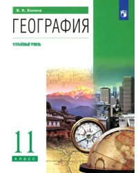 География. 11 класс. Углубленный уровень. Учебник. ФГОС