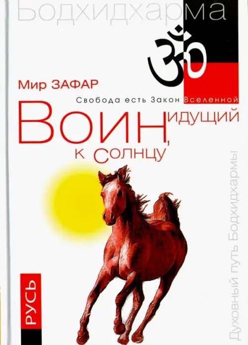 Воин, идущий к Солнцу. Русь. Реки и горы Бодхидхармы. Книга III. &quot;Солнце ариев&quot;