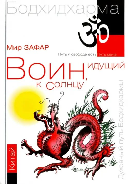 Воин, идущий к Солнцу. Китай. Реки и горы Бодхидхармы. Книга II. &quot;Горы Дзэн&quot;