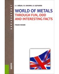 World of Metals Through Fun, Odd and Interesting Facts. Учебное пособие