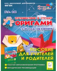 Путешествие в страну Оригами. 2-й год обучения. Пособие для учителей и родителей. ФГОС