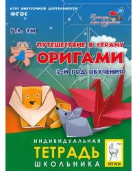 Путешествие в страну Оригами. 2-й год обучения. Индивидуальная тетрадь школьника