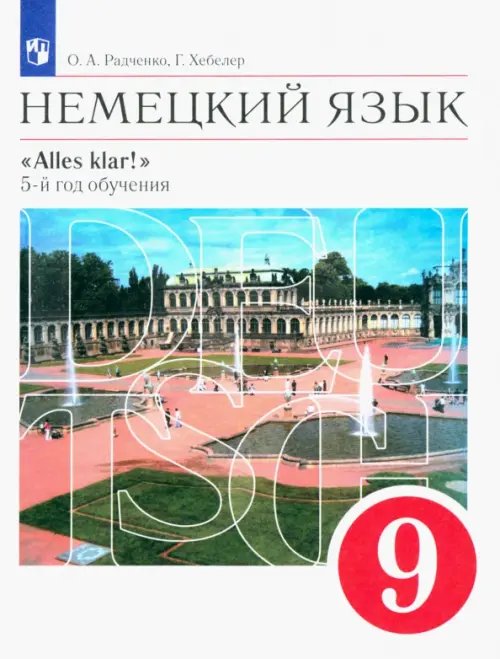 Немецкий язык. 9 класс. Учебник. Alles klar! 5-й год обучения. Вертикаль. ФГОС