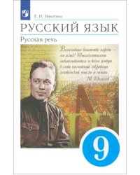 Русский язык. Русская речь. 9 класс. Учебник. ФГОС