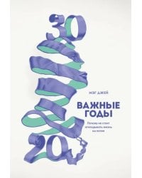 Важные годы. Почему не стоит откладывать жизнь на потом