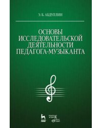 Основы исследовательской деятельности педагога-музыканта. Учебное пособие