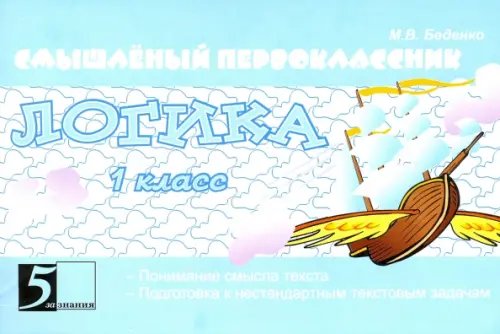 Логика. 1 класс. Подготовка к решению нестандартных задач