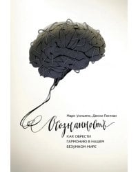 Осознанность. Как обрести гармонию в нашем безумном мире