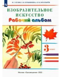 Изобразительное искусство. 3 класс. Рабочий альбом. РИТМ