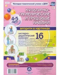 Культурно-гигиенические и трудовые навыки. 4-5 лет. Наглядно-дидактический комплект. ФГОС ДО