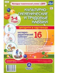 Культурно-гигиенические и трудовые навыки. Алгоритм в картинках. 3-4 лет. ФГОС ДО