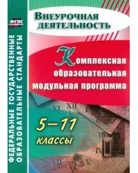 Комплексная образовательная модульная программа. 5-11 классы. ФГОС