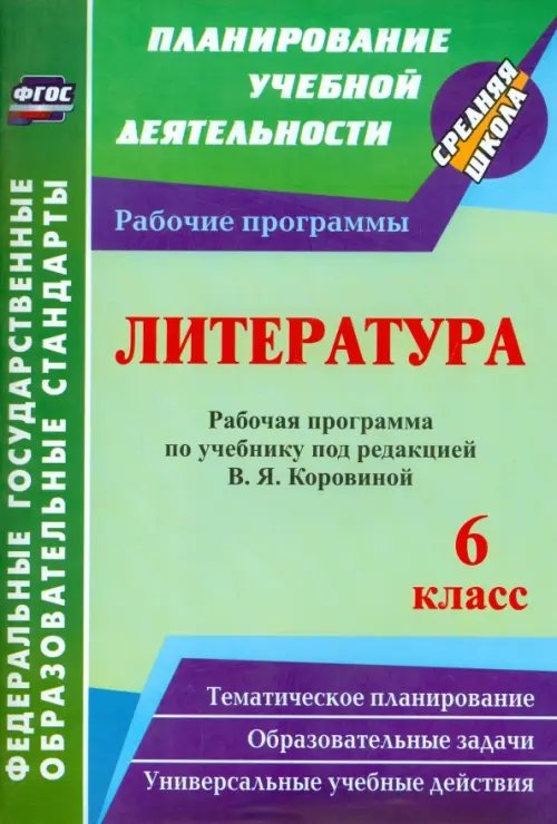 Литература. 6 класс. Рабочая программа по учебнику под редакцией В.Я. Коровиной. ФГОС