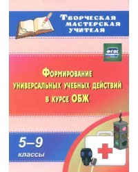 ОБЖ. 5-9 классы. Формирование универсальных учебных действий. ФГОС