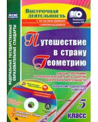 Путешествие в страну Геометрию. 5 класс. Рабочая программа и технологические карты. ФГОС (+CD) (+ CD-ROM)