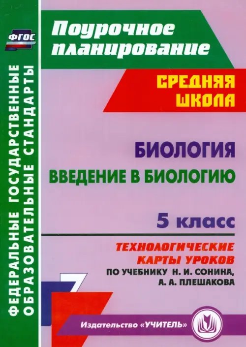 Биология. Введение в биологию. 5 класс. Технологические карты уроков по учебнику Н. И. Сонина. ФГОС