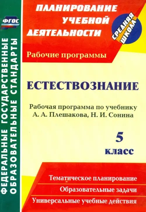 Естествознание. 5 класс: рабочая программа по учебнику А. А. Плешакова, Н. И. Сонина. ФГОС