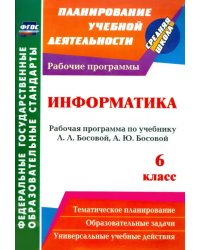 Информатика. 6 класс. Рабочая программа по учебнику Л. Л. Босовой, А. Ю. Босовой. ФГОС