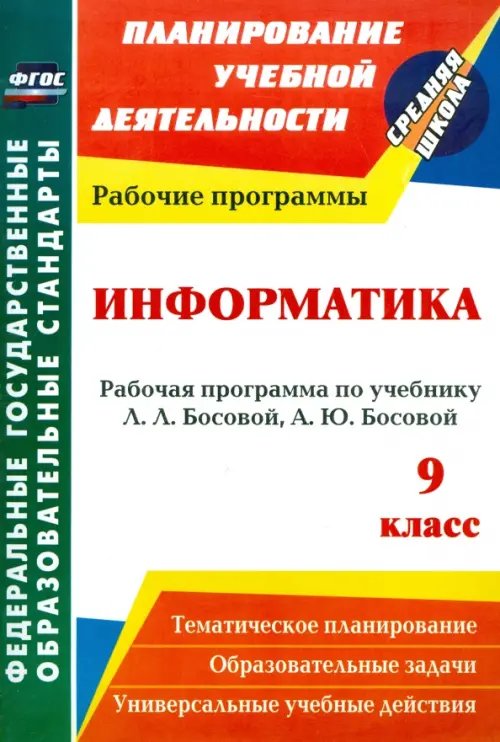 Информатика. 9 класс. Рабочая программа по учебнику Л. Л. Босовой, А. Ю. Босовой. ФГОС