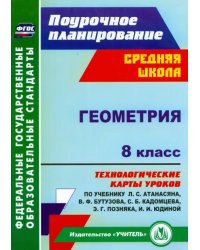 Геометрия. 8 класс. Технологические карты уроков по учебнику Л.С. Атанасяна и др. ФГОС