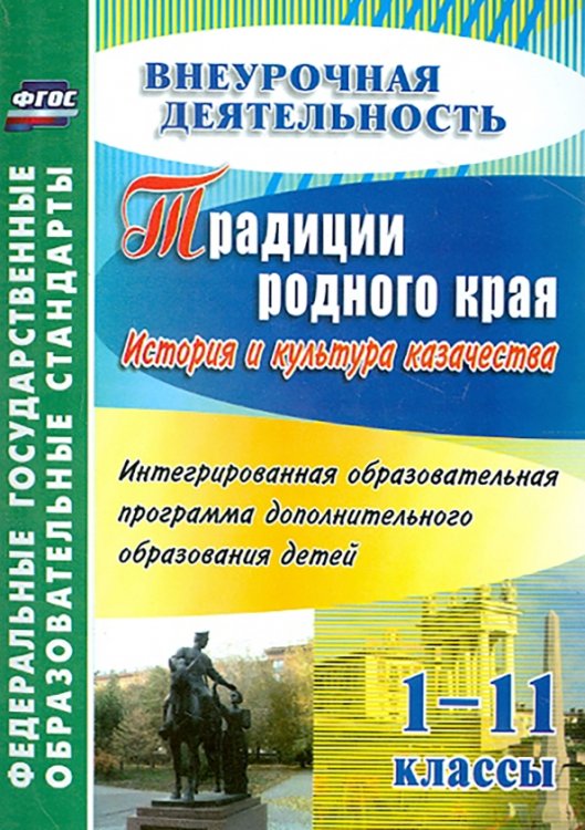 Традиции родного края. История и культура казачества. 1-11 классы. Образовательная программа. ФГОС